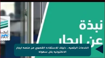 الخدمات الرقمية.. دليلك للاستفادة القصوى من منصة إيجار الإلكترونية بكل سهولة